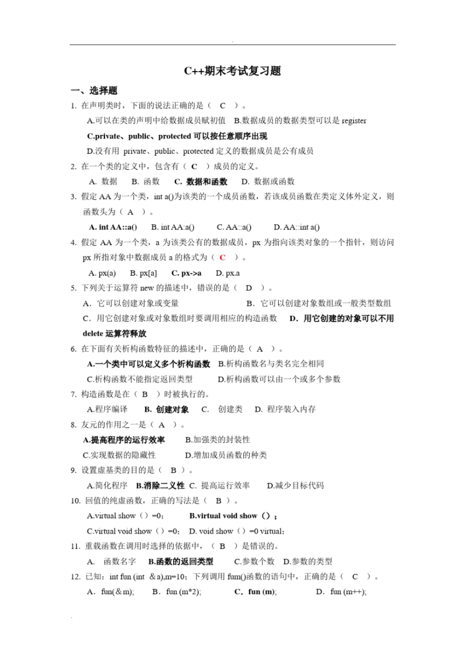 完整版C++期末考试复习题_第1页