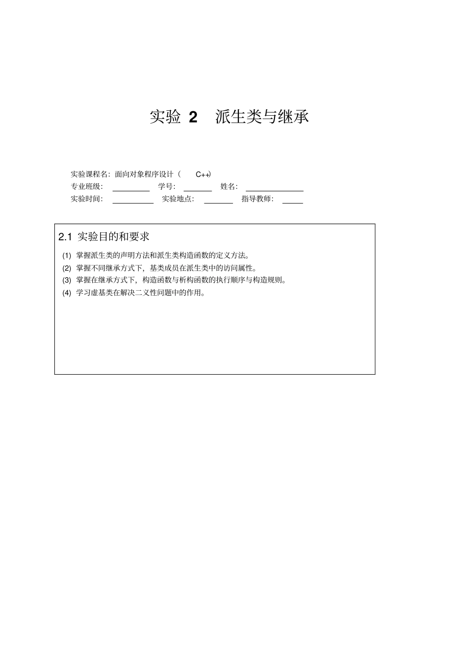 完整版c++派生类与继承试验报告_第1页