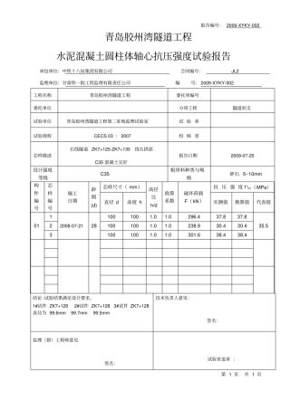 完整版C35水泥混凝土圆柱体轴心抗压试验报告三