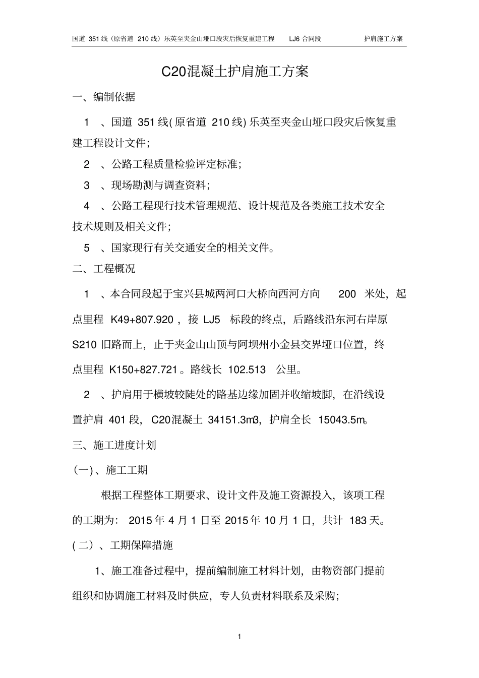 完整版C20混凝土护肩施工方案_第3页
