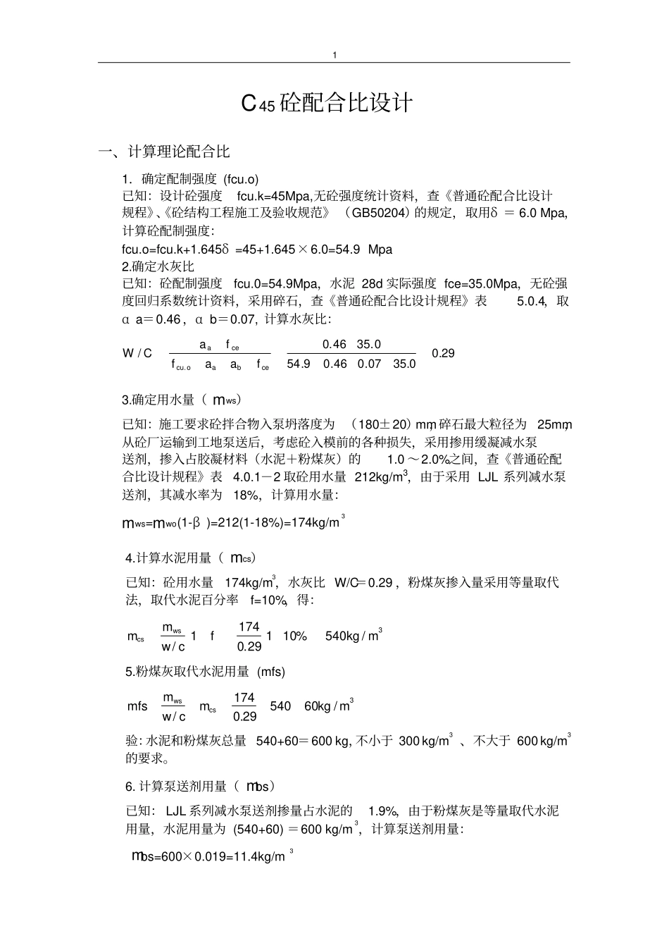 完整版C45砼配合比设计_第1页