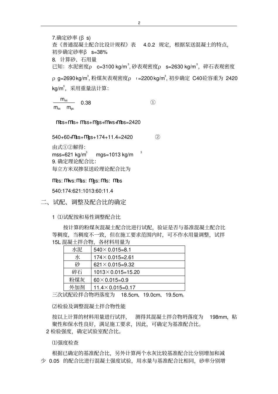 完整版C45砼配合比设计_第2页