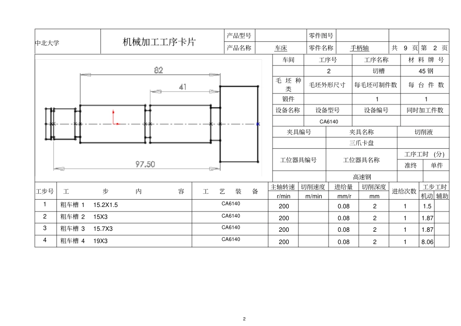 完整版CA6140车床手柄轴课程设计工序卡_第2页