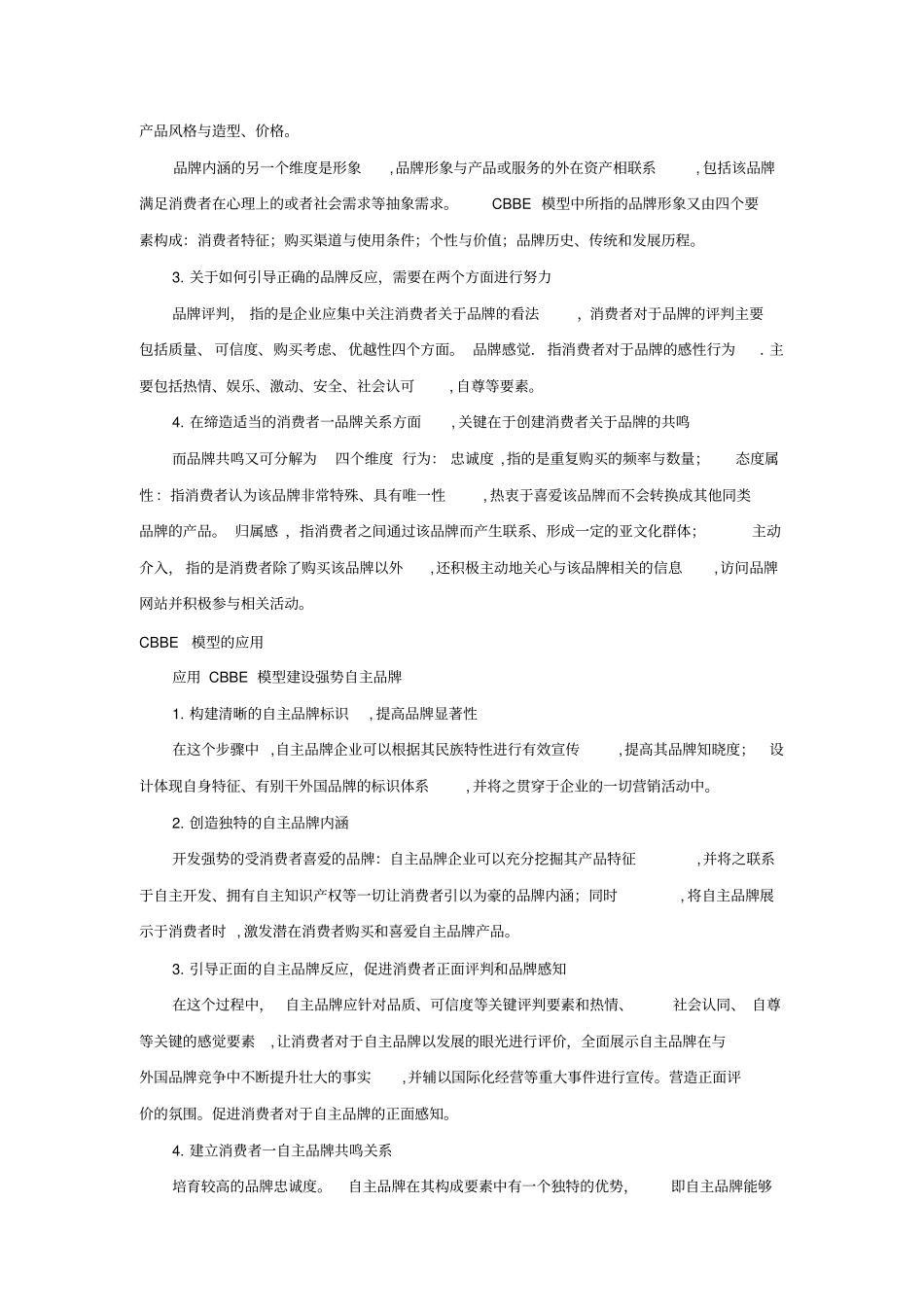 完整版CBBE模型品牌价值模型_第3页