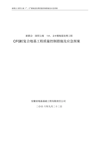 完整版CFG桩工程应急预案