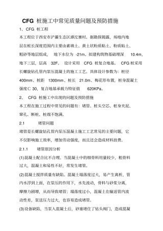完整版CFG桩施工中常见质量问题及预防措施