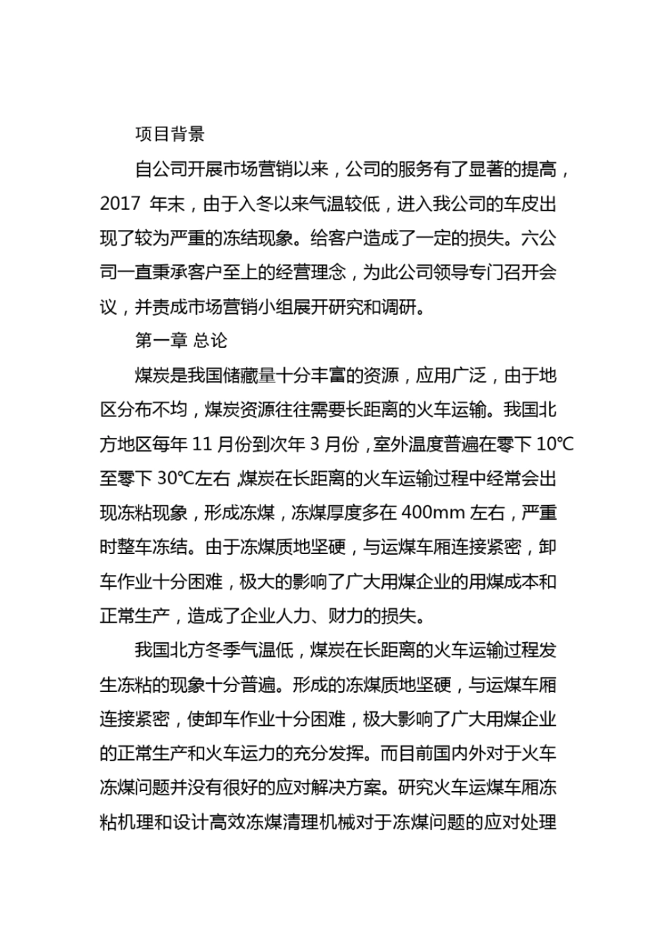 完整版C80车皮冻煤分析_第1页