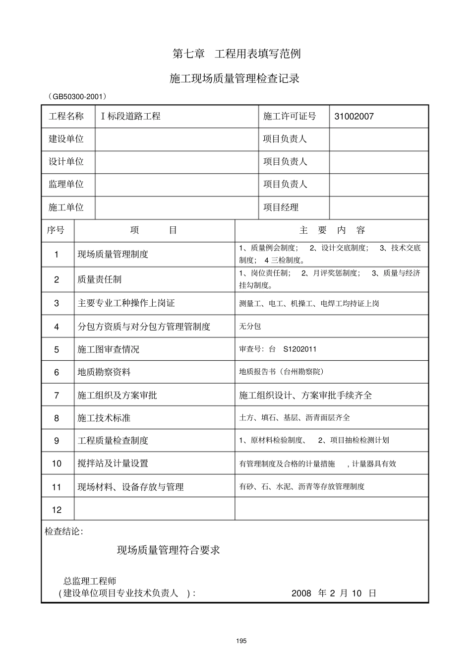 完整版CJJ—2008政工程用表填写范例_第1页
