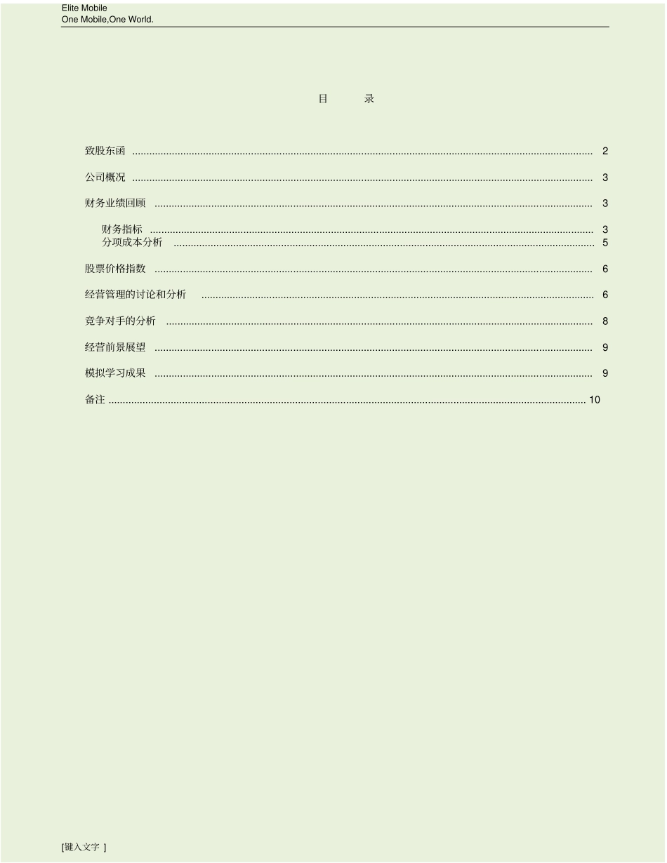 完整版Cesim商务模拟小组报告_第1页