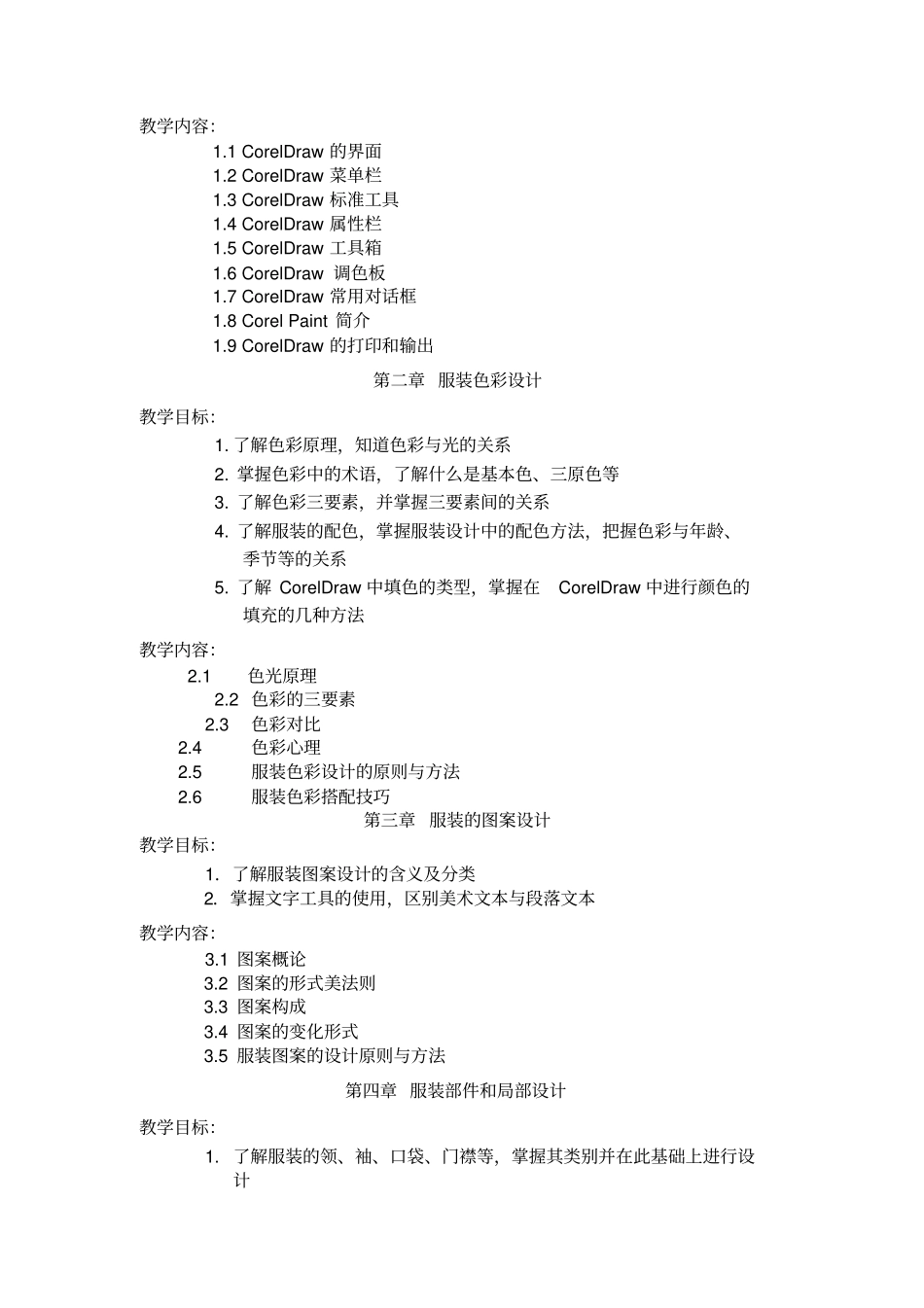 完整版CORELDRAW服装款式设计教学大纲_第3页