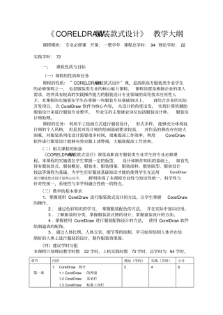 完整版CORELDRAW服装款式设计教学大纲