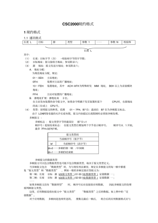 完整版CSC2000规约格式