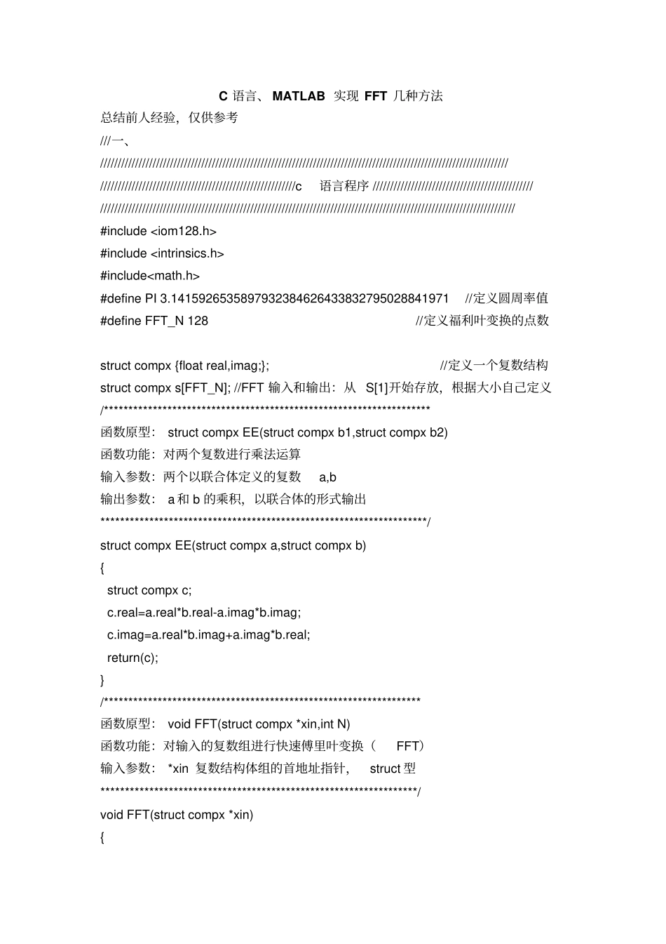 完整版C语言、Matlab实现FFT几种编程实例_第1页