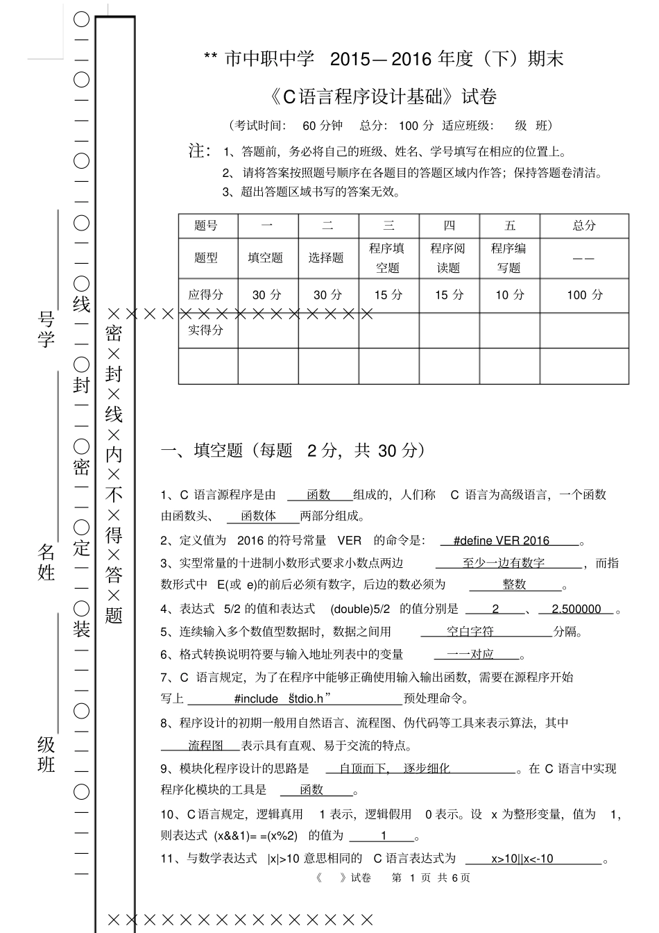 完整版C语言中职期末试卷含答案,推荐文档_第1页