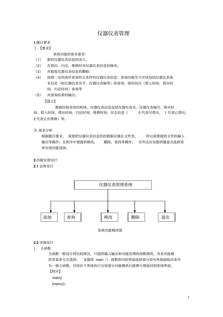 完整版C语言课程设计-仪器仪表管理系统_第1页