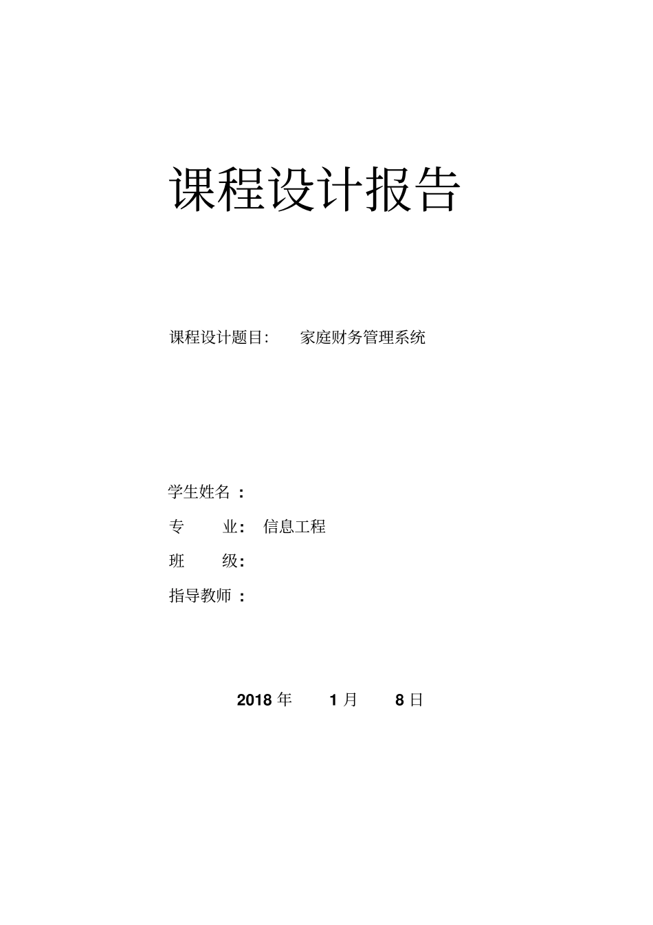 完整版C语言课程设计——家庭财务管理系统_第1页