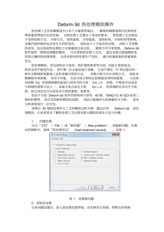 完整版Deform-3d热处理模拟操作全解