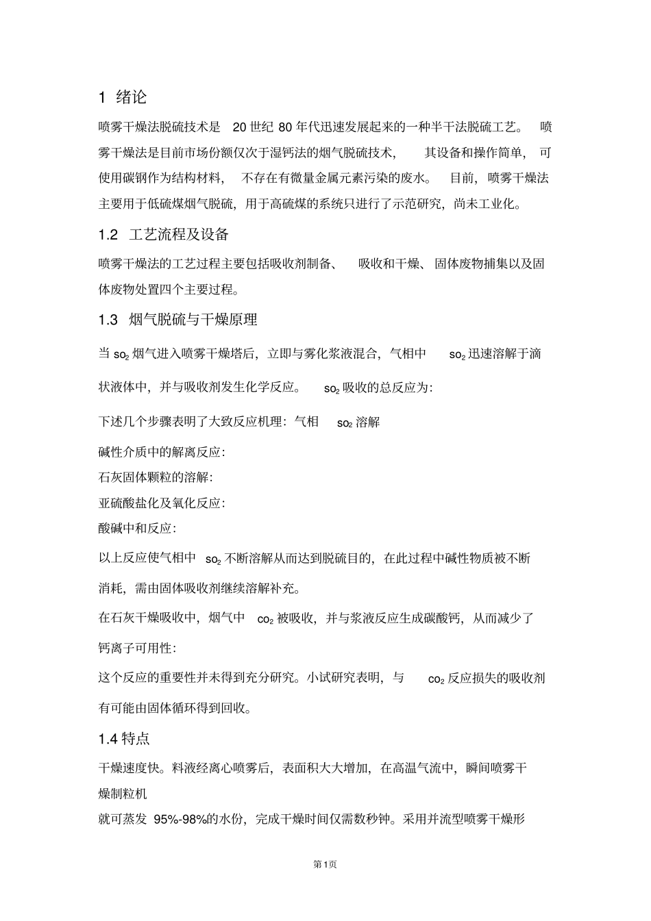 完整版DG—12039型火电厂锅炉高硫无烟煤烟气喷雾干燥法脱硫和袋式除尘系统设计_第1页