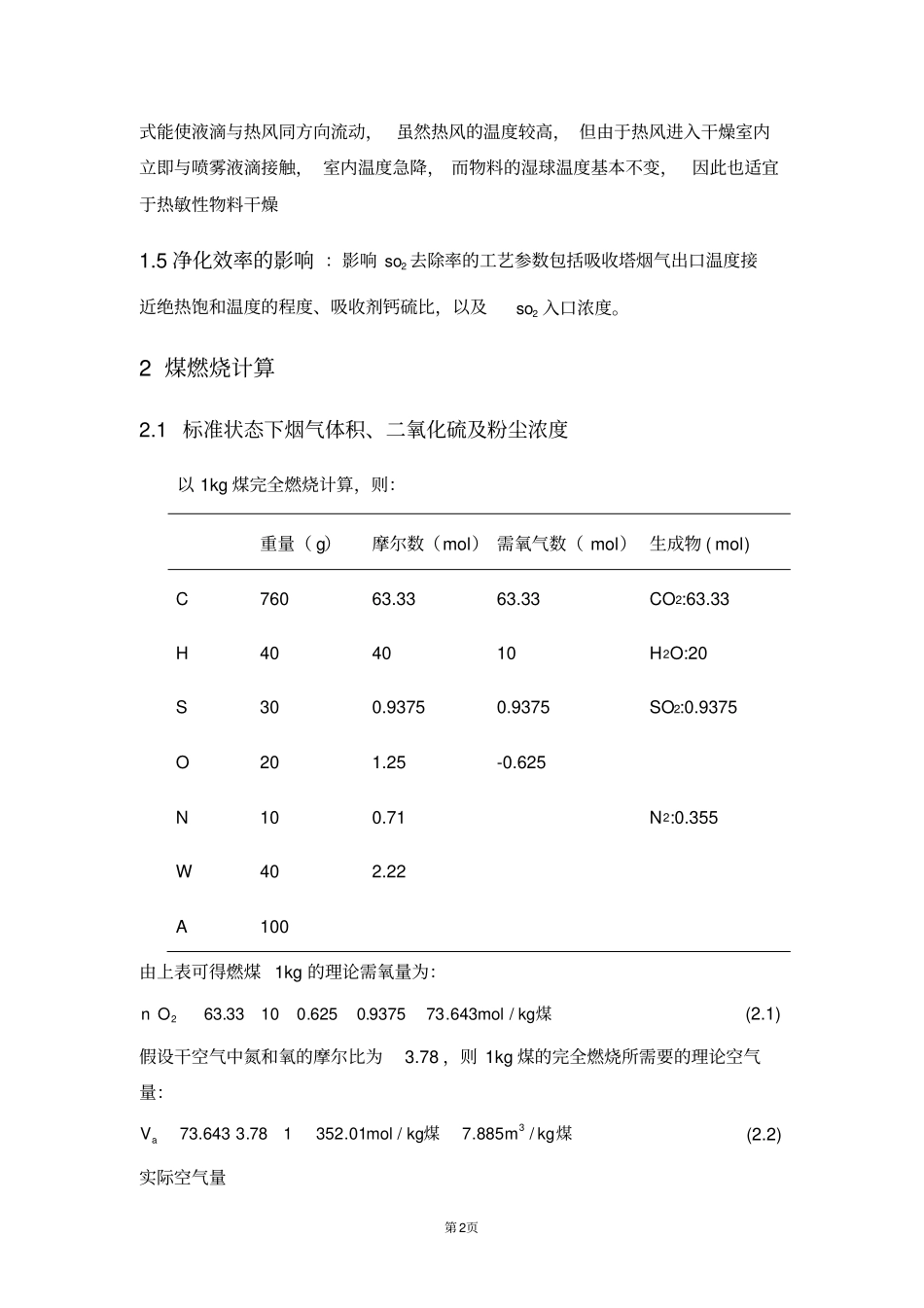 完整版DG—12039型火电厂锅炉高硫无烟煤烟气喷雾干燥法脱硫和袋式除尘系统设计_第2页