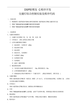 完整版DSP交通灯综合控制程序代码