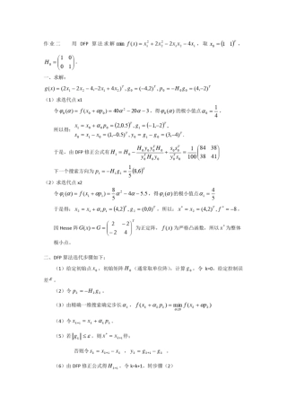 完整版DFP算法及Matlab程序