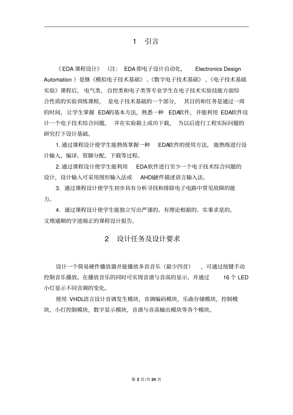 完整版EDA_简易音乐播放器设计_第2页