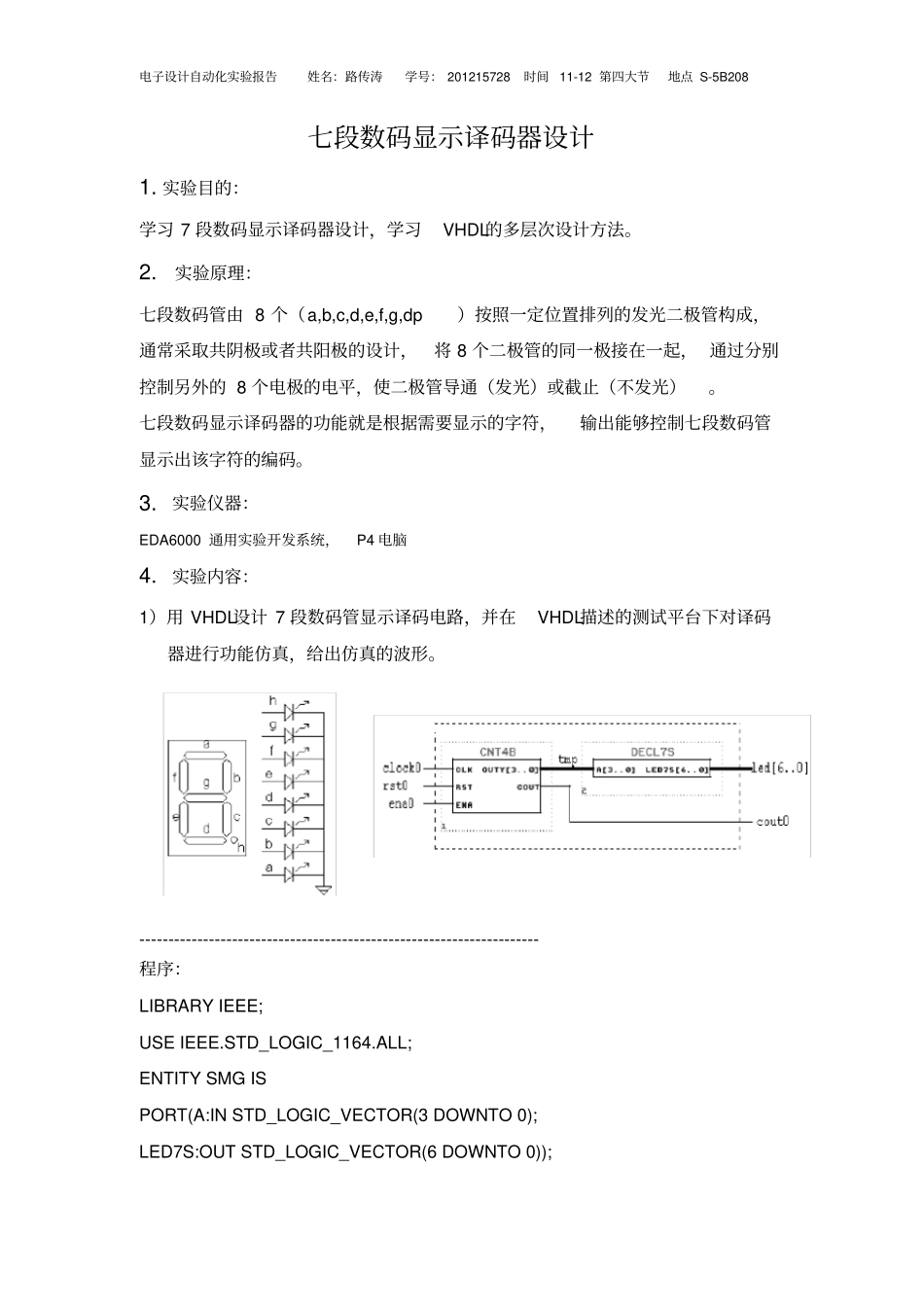 完整版eda试验1：七段数码显示译码器设计_第1页