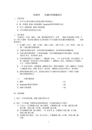 完整版EDA试验报告试验四：交通灯控制器设计