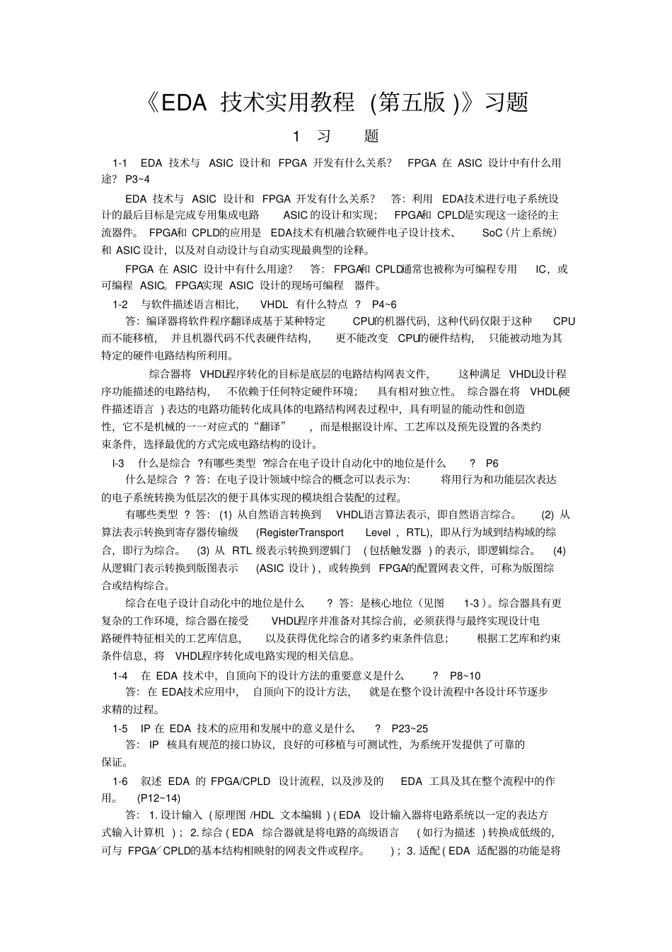 完整版EDA技术实用教程第五版习题答案第1~10章--潘_第1页