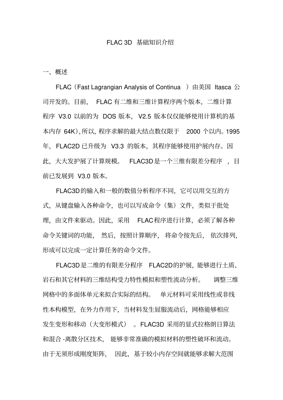 完整版FLAC3D基础知识介绍_第1页