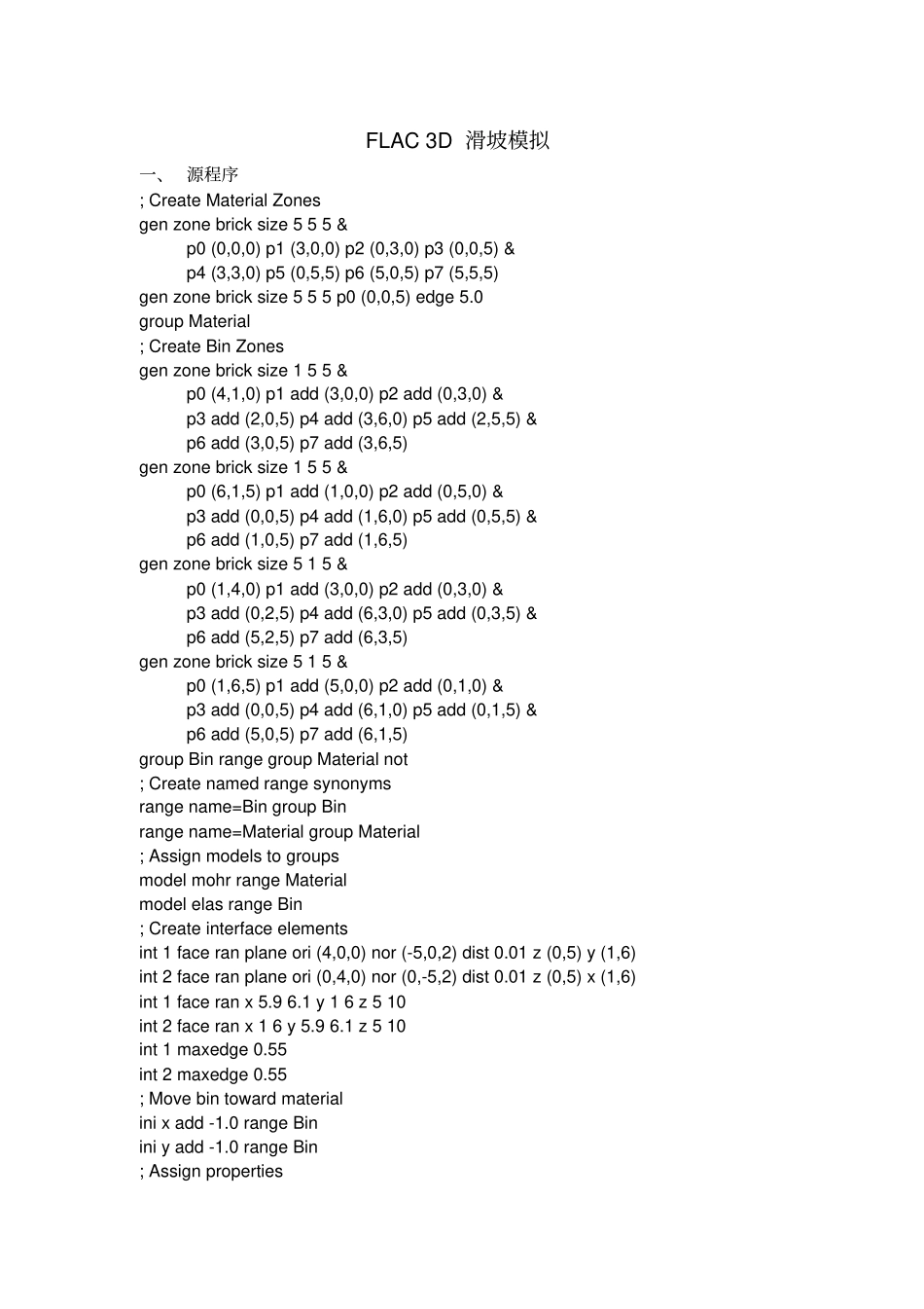 完整版FLAC3D滑坡模拟_第1页