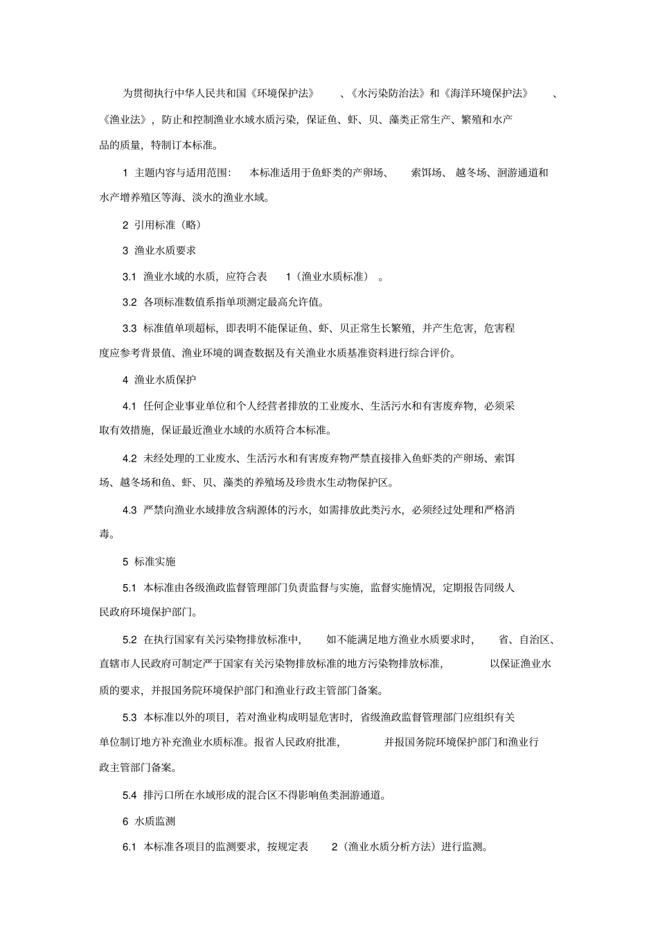 完整版GB11607-89渔业水质标准_第1页