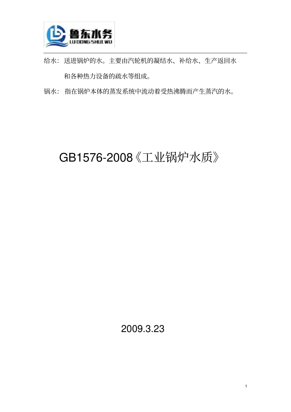 完整版GB1572008工业锅炉水质_第1页