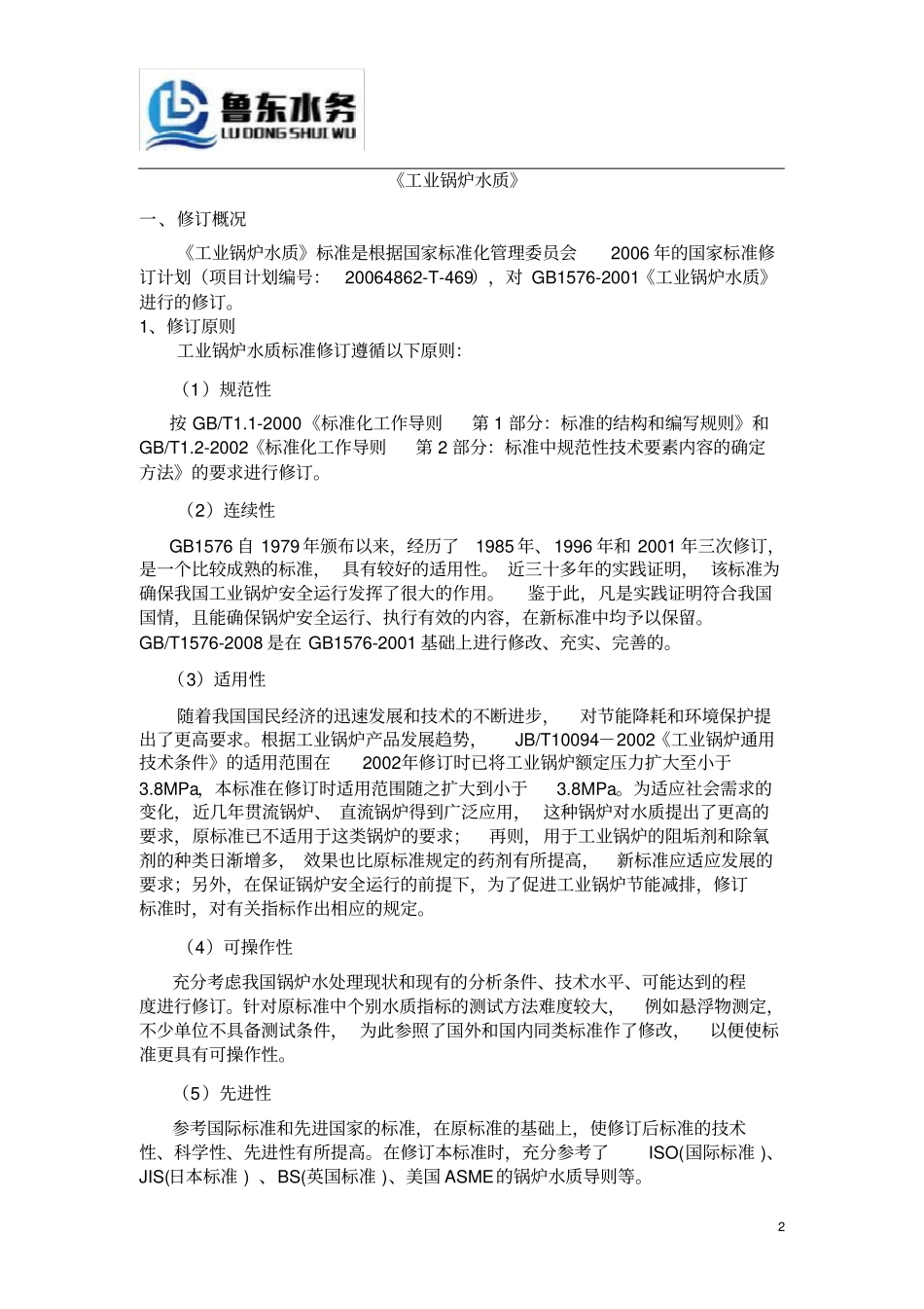 完整版GB1572008工业锅炉水质_第2页