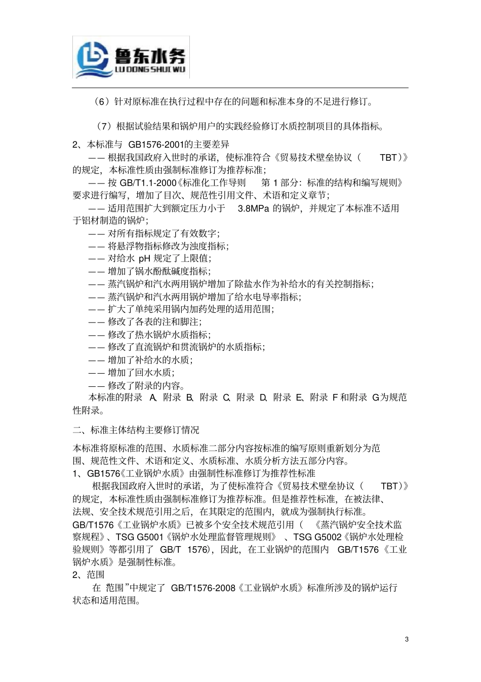 完整版GB1572008工业锅炉水质_第3页