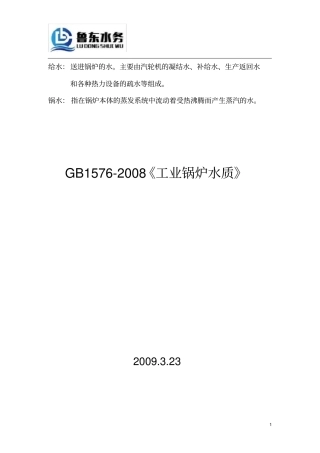 完整版GB1572008工业锅炉水质