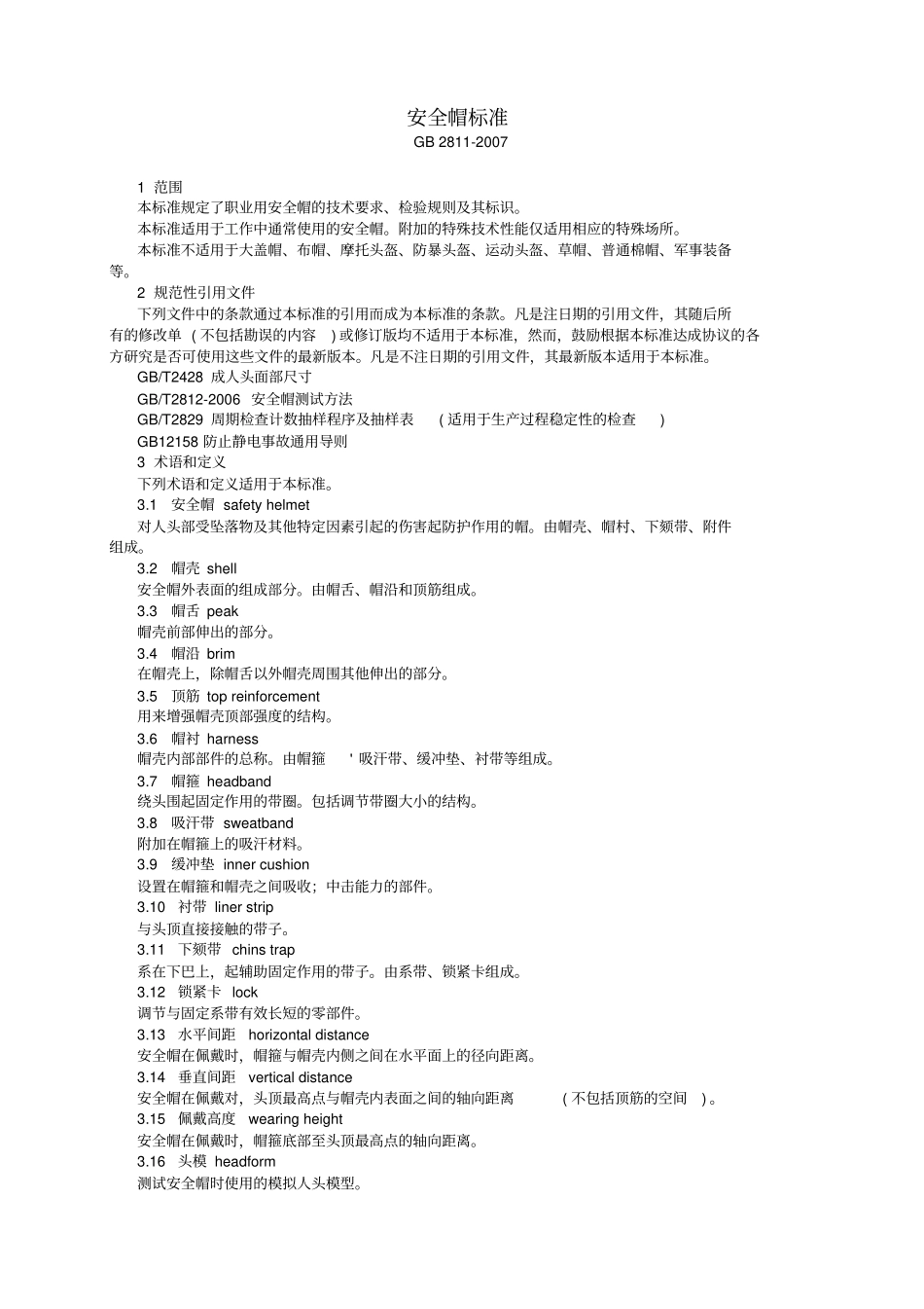 完整版GB28112007安全帽标准_第1页
