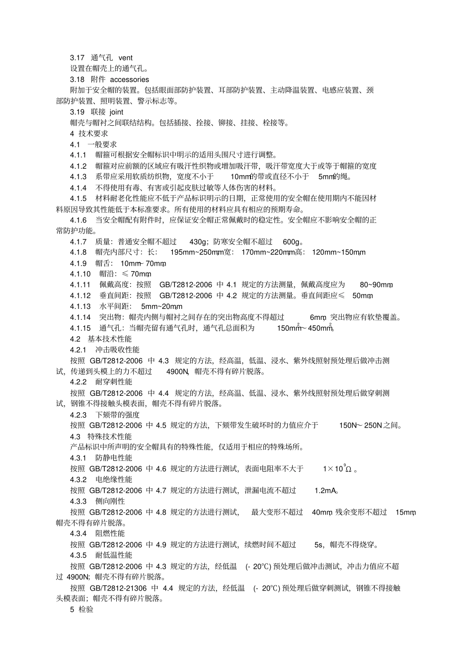 完整版GB28112007安全帽标准_第2页