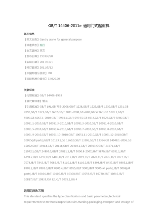 完整版GB_T14402011e_通用门式起重机