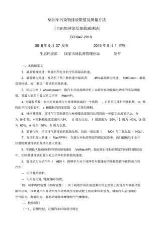完整版GB3847-2018重点解读