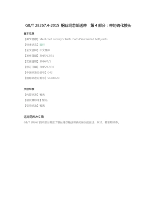 完整版GB_T282672015_钢丝绳芯输送带第4部分：带的硫化接头