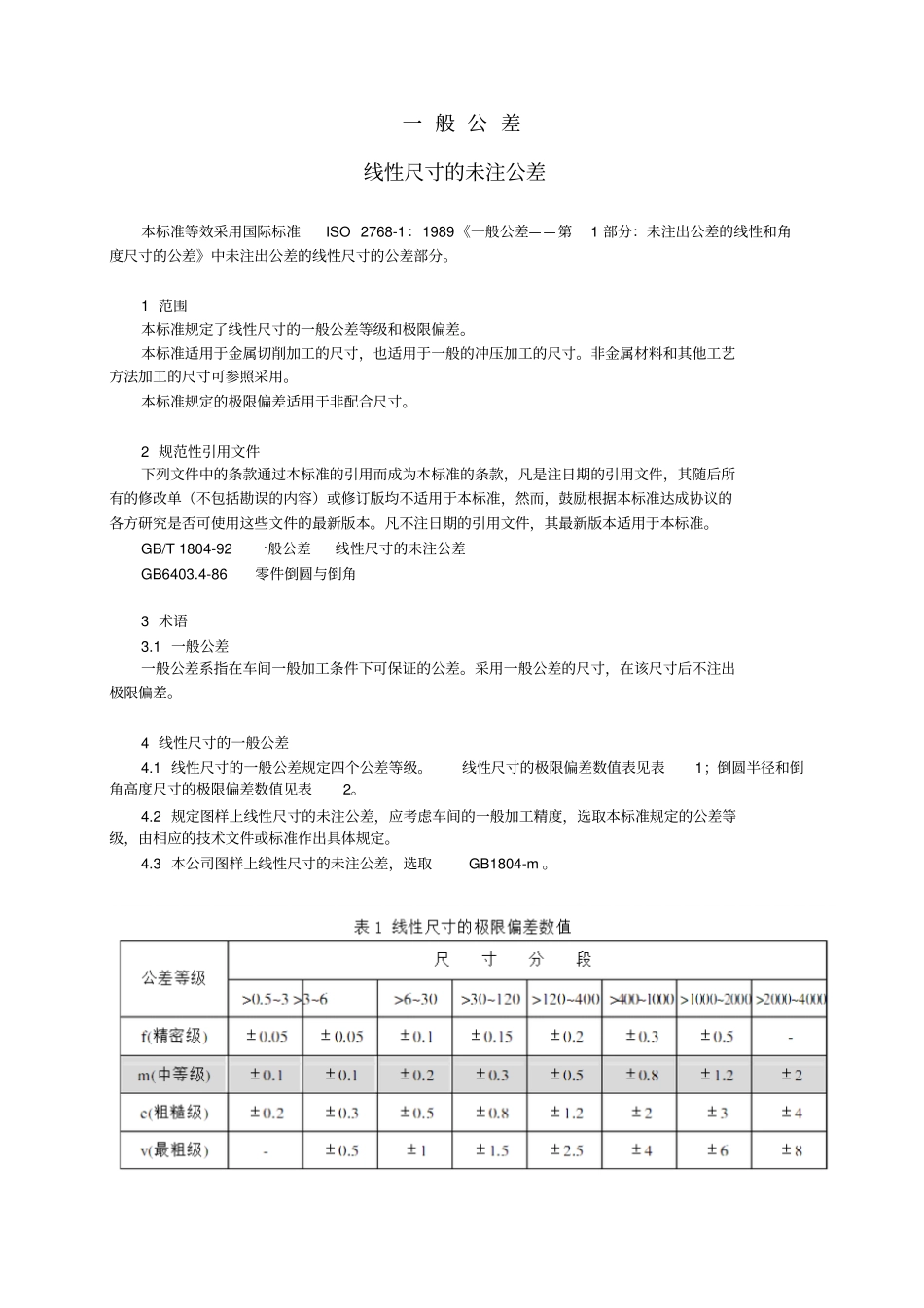 完整版GB／T180m一般公差_第1页