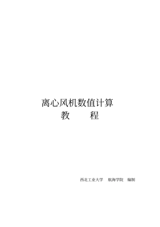 完整版Fluent风机计算教程