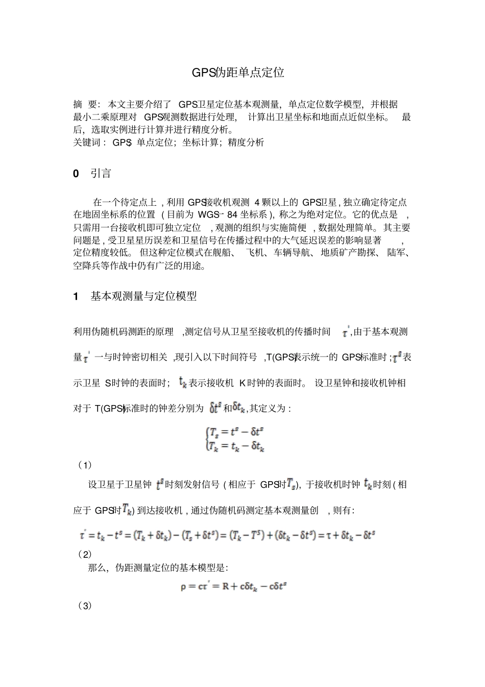 完整版GPS伪距单点定位_第1页