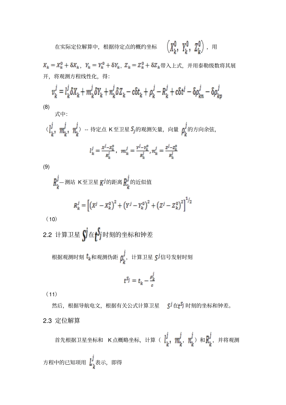 完整版GPS伪距单点定位_第3页