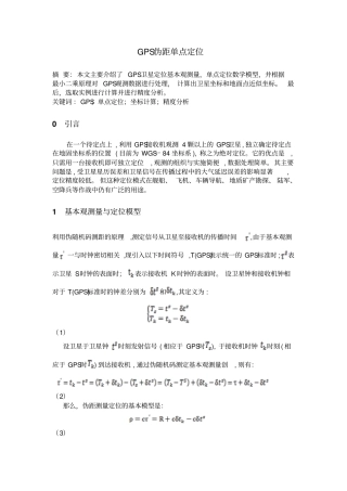 完整版GPS伪距单点定位