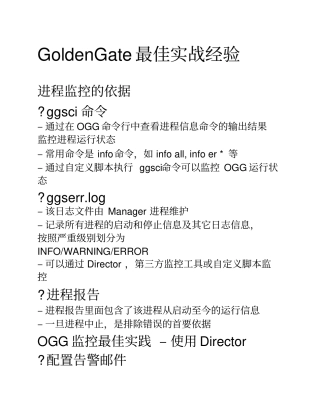 完整版GoldenGate最佳实战经验总结,推荐文档