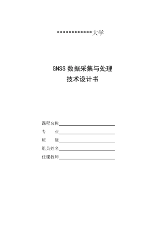 完整版GNSS数据采集与处理技术设计书