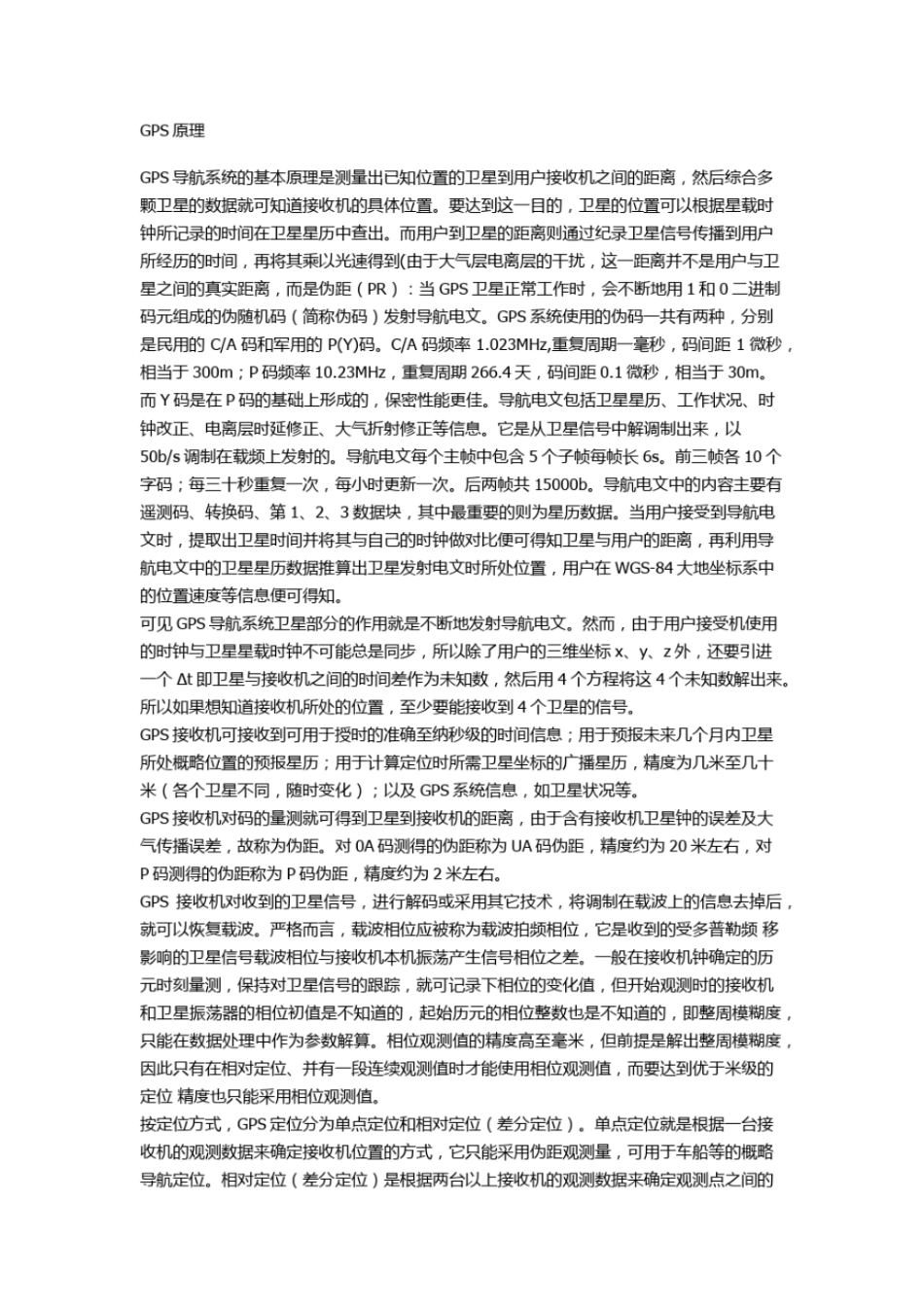 完整版GPS的认识_第1页