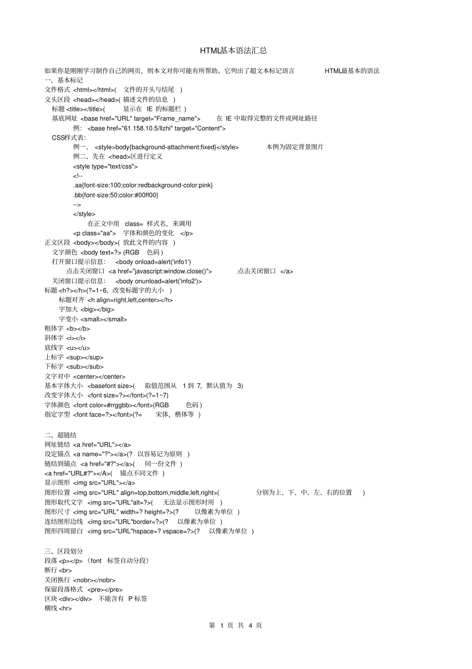 完整版HTML基本语法汇总,推荐文档_第1页